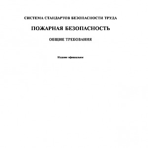 ГОСТ 12.1.004-91. Система стандартов безопасности труда. Пожарная безопасность. ГОСТ 12.1.004-91. Система стандартов безопасности труда. Пожарная безопасность.